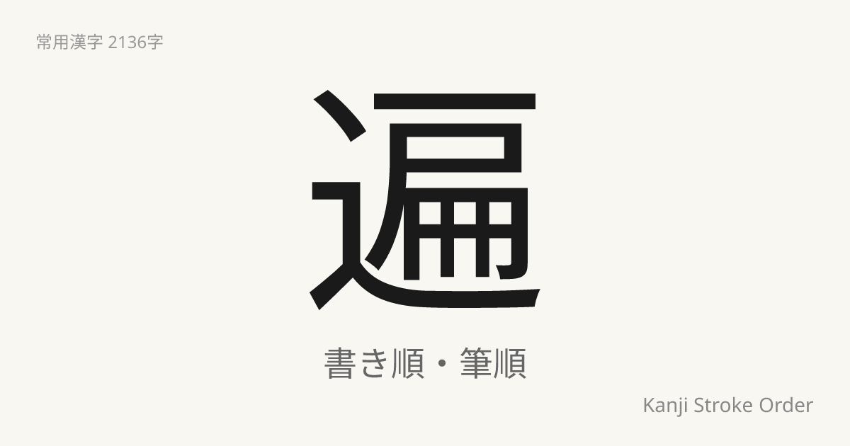 遍の読み方（音/訓）｜あまねく・へん｜漢字書き順ナビ