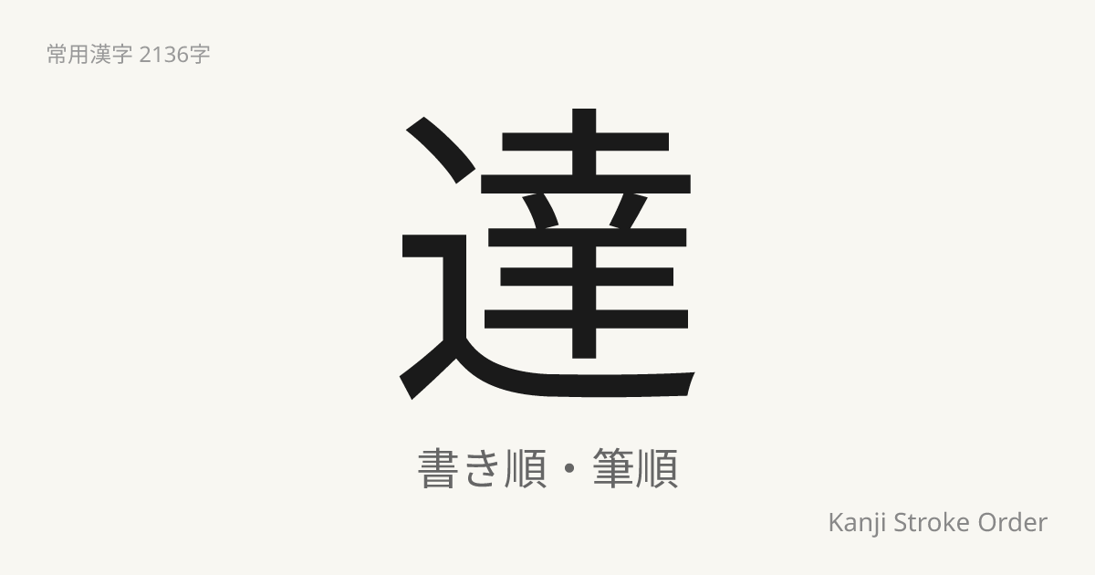 達の読み方（音/訓）｜たち・たつ｜漢字書き順ナビ