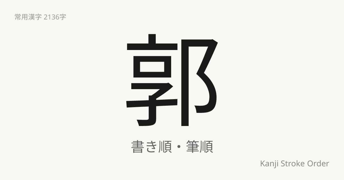 郭の読み方（音/訓）｜くるわ・かく｜漢字書き順ナビ