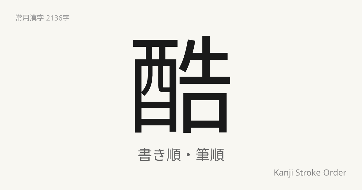 「酷」の書き順｜音読み(こく)・訓読み(ひど.い)【筆順アニメ付】 | Kanji Stroke Order Navi