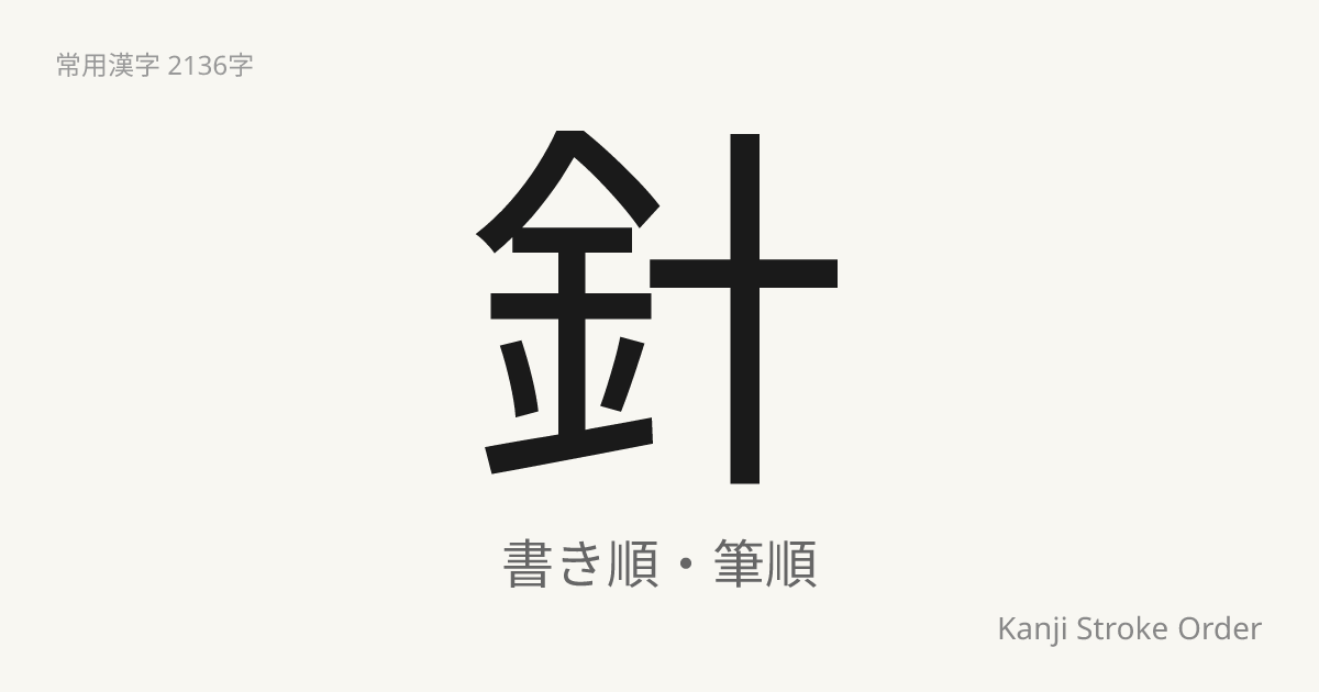「針」の書き順（筆順アニメ付）｜読み方・部首・訓読み・音読み | Kanji Stroke Order Navi