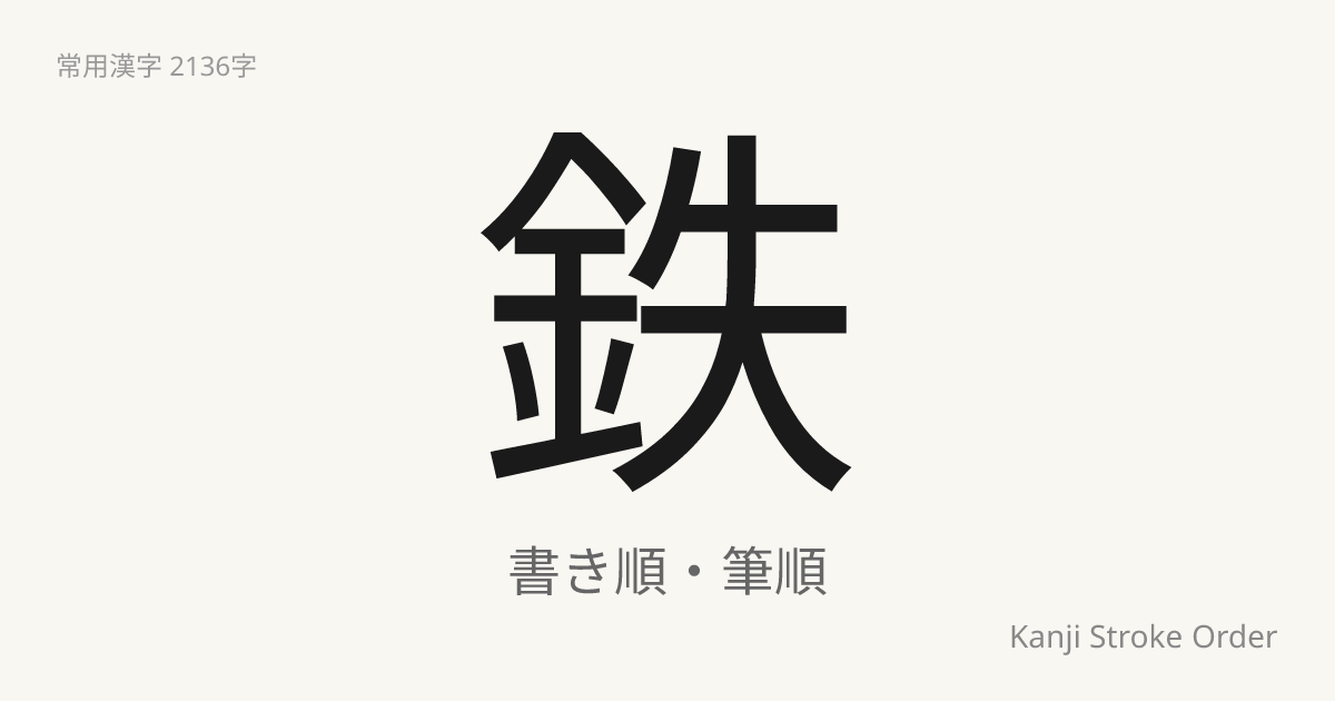 鉄の書き順（筆順アニメ付）｜読み方・部首・訓読み・音読み | Kanji Stroke Order Navi