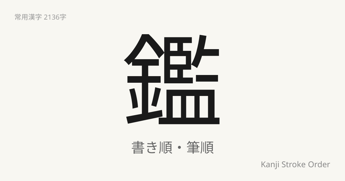 鑑の読み方（音/訓）｜かんがみる・かん｜漢字書き順ナビ