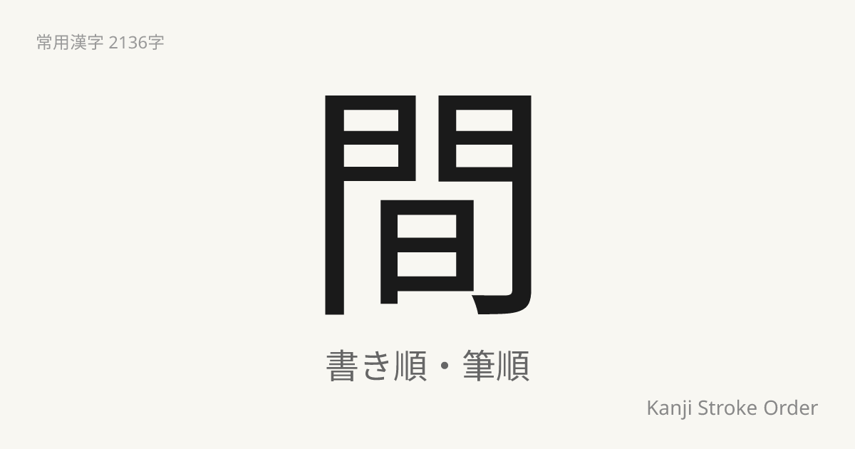 間の読み方（音/訓）｜あいだ・かん｜漢字書き順ナビ