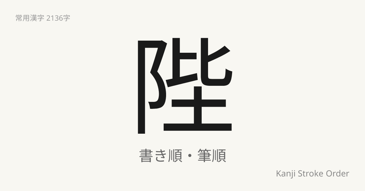 陛の書き順（筆順アニメ付）｜読み方・部首・訓読み・音読み | Kanji Stroke Order Navi