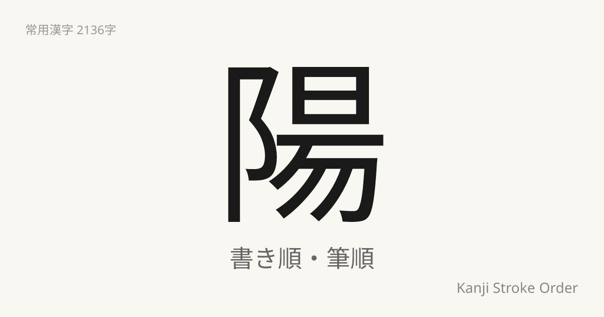 「陽」の書き順（筆順アニメ付）｜読み方・部首・訓読み・音読み | Kanji Stroke Order Navi