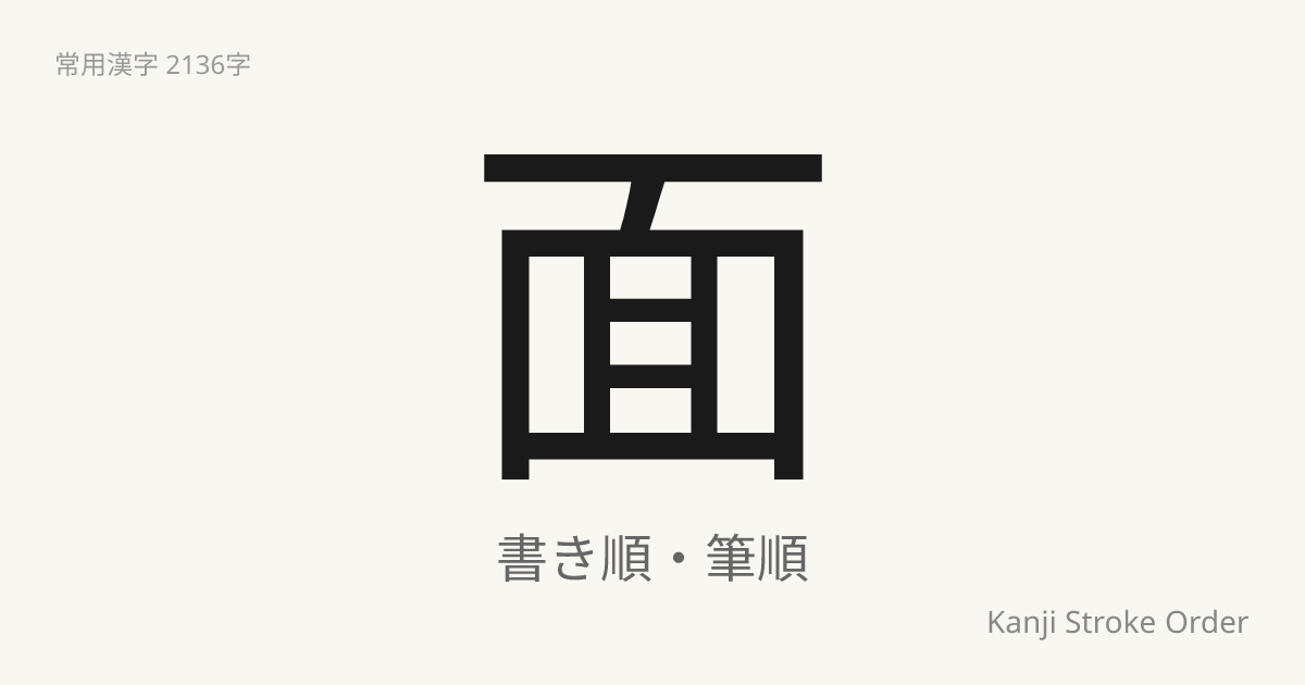 「面」の書き順（筆順アニメ付）｜読み方・部首・訓読み・音読み | Kanji Stroke Order Navi
