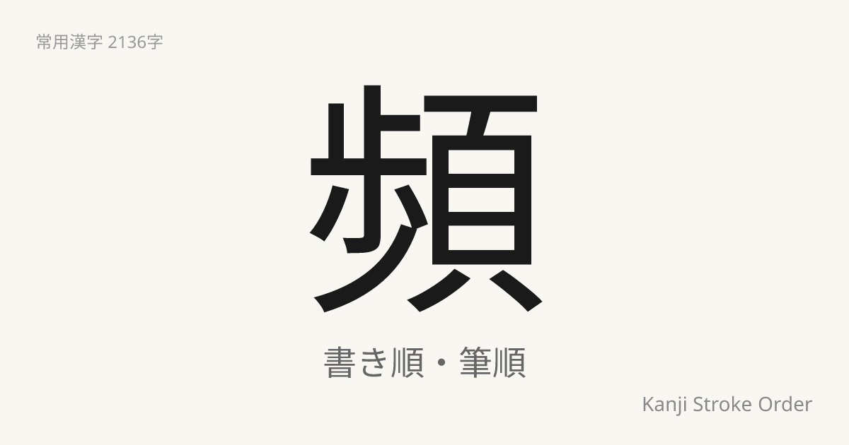 頻の読み方（音/訓）｜しきりに・ひん｜漢字書き順ナビ