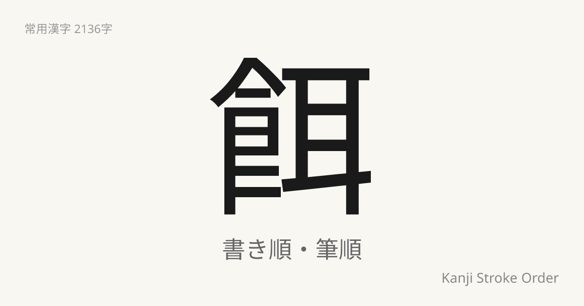 餌の書き順（筆順アニメ付）｜読み方・部首・訓読み・音読み | Kanji Stroke Order Navi