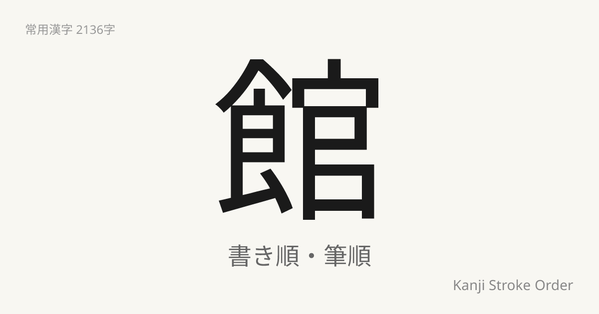 館の書き順（筆順アニメ付）｜読み方・部首・訓読み・音読み | Kanji Stroke Order Navi