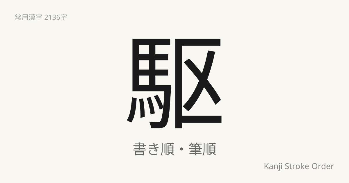 「駆」の書き順｜音読み(く)・訓読み(か.ける)【筆順アニメ付】 | Kanji Stroke Order Navi