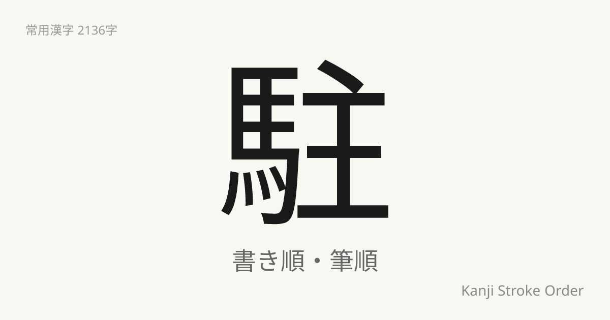 「駐」の書き順（筆順アニメ付）｜読み方・部首・訓読み・音読み | Kanji Stroke Order Navi