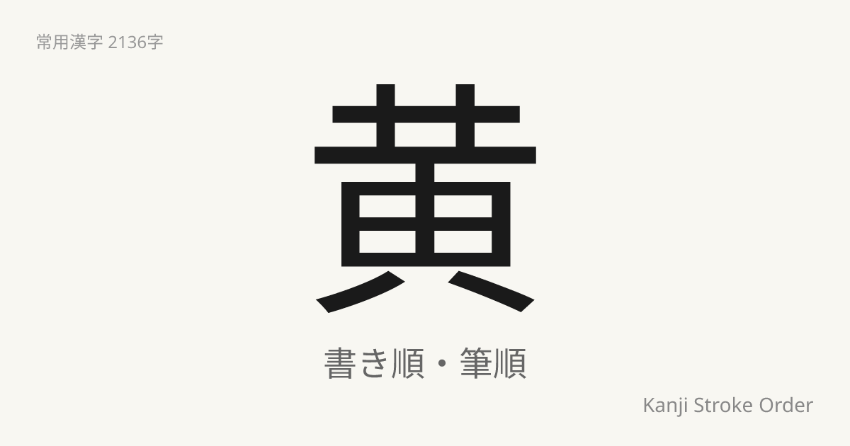 「黄」の書き順｜音読み(こう)・訓読み(き)【筆順アニメ付】 | Kanji Stroke Order Navi